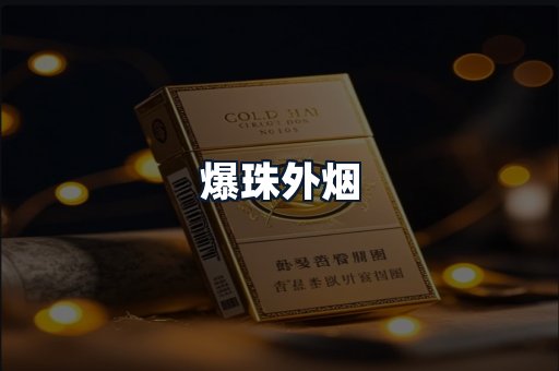 爆珠外烟