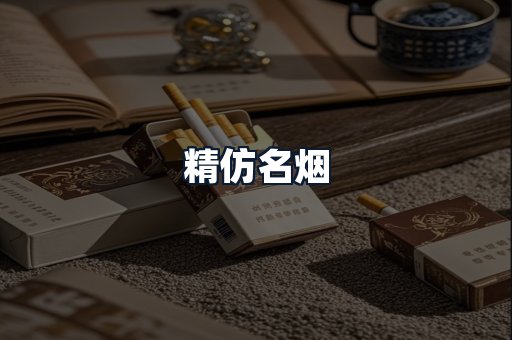 精仿名烟