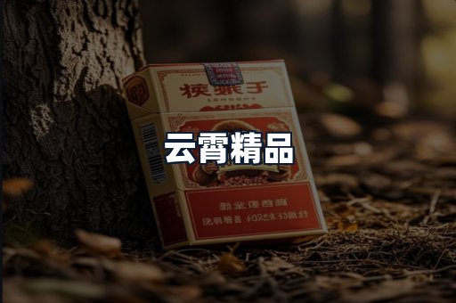 云霄精品